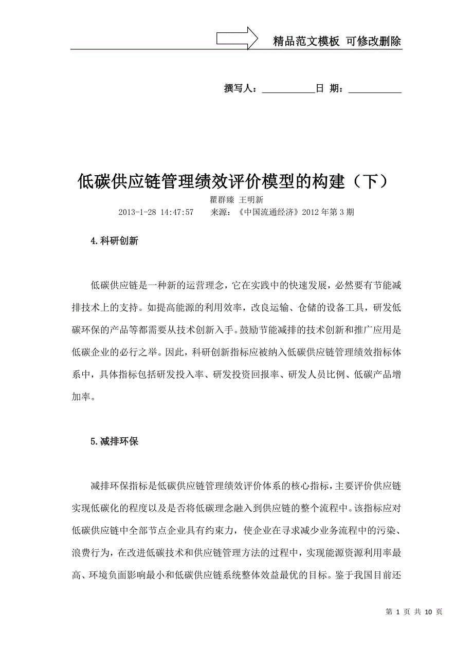 低碳供应链管理绩效评价模型的构建下_第1页