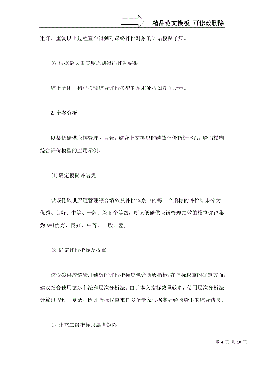 低碳供应链管理绩效评价模型的构建下_第4页