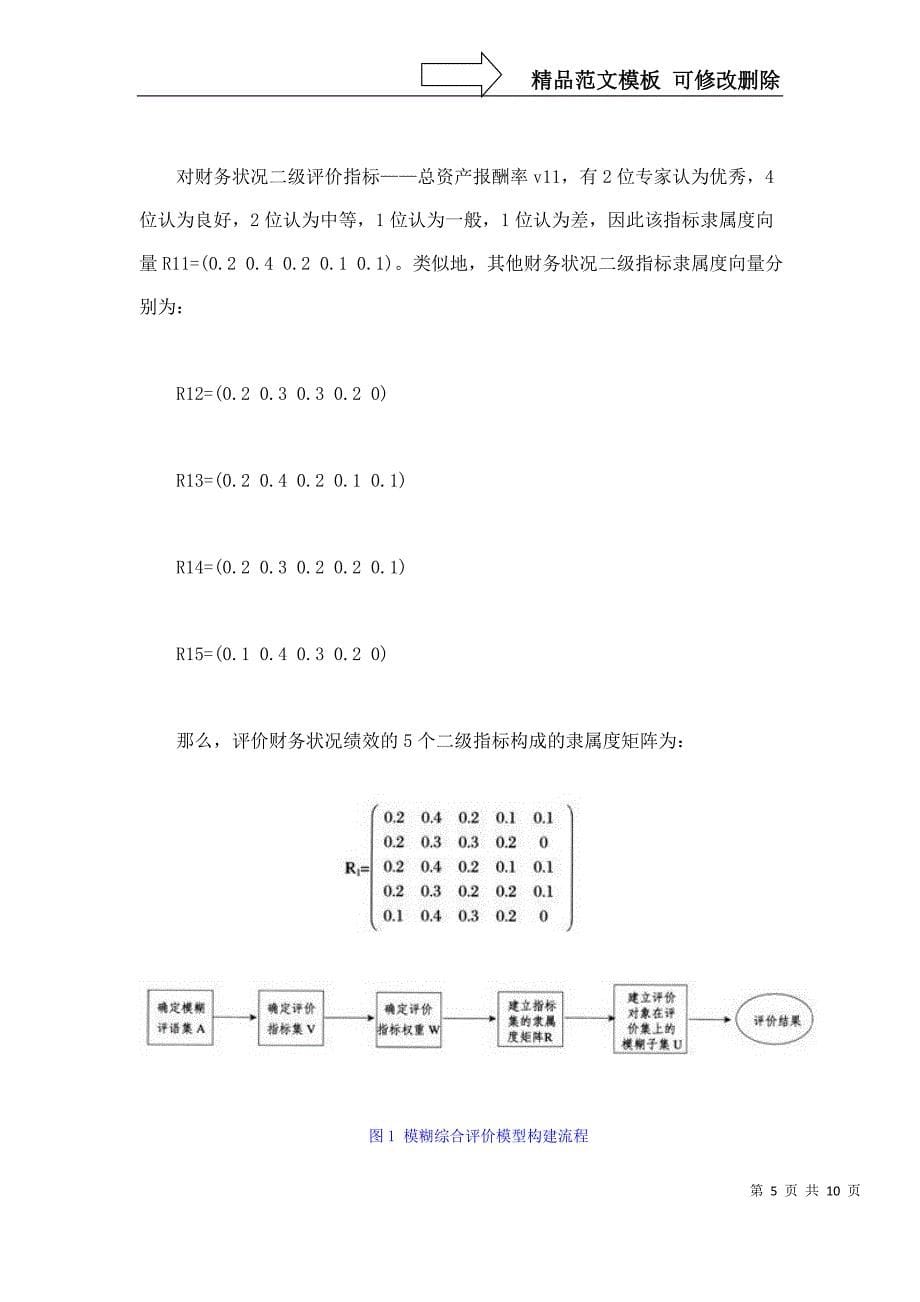 低碳供应链管理绩效评价模型的构建下_第5页