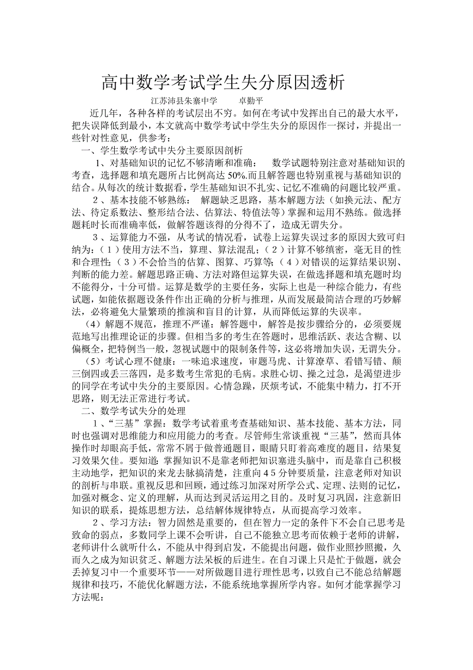 高中数学考试学生失分原因透析.doc_第1页