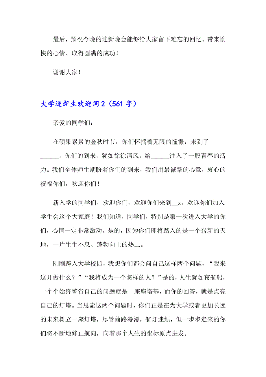 【精选】2023年大学迎新生欢迎词(合集15篇)_第2页