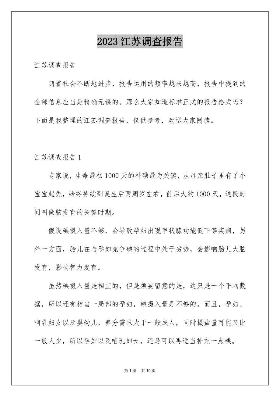 2023年江苏调查报告1范文.docx_第1页