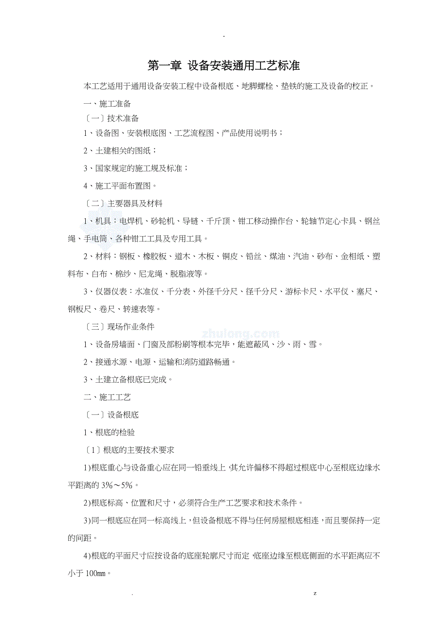 设备安装通用工艺设计标准_第1页