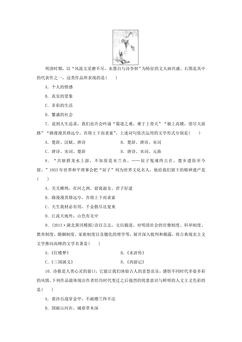 （考黄金）高考历史一轮检测 第24讲中国古代文艺长廊精讲精析 新人教版_第2页