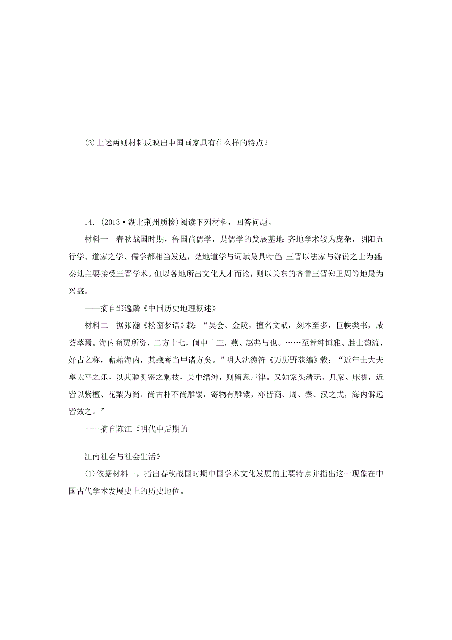 （考黄金）高考历史一轮检测 第24讲中国古代文艺长廊精讲精析 新人教版_第4页