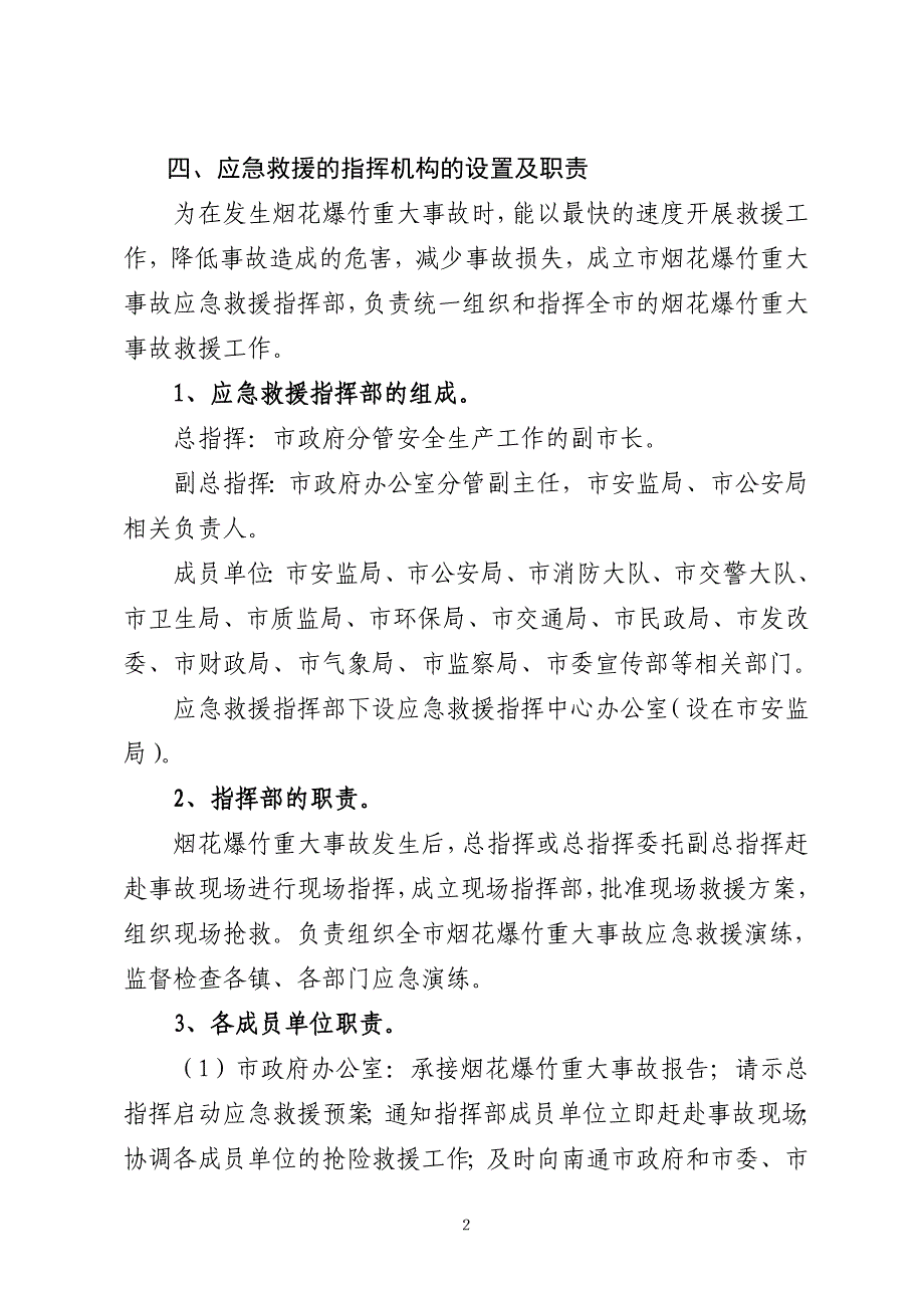 医学专题：通州市烟花竹重大事故应急救援预案_第2页