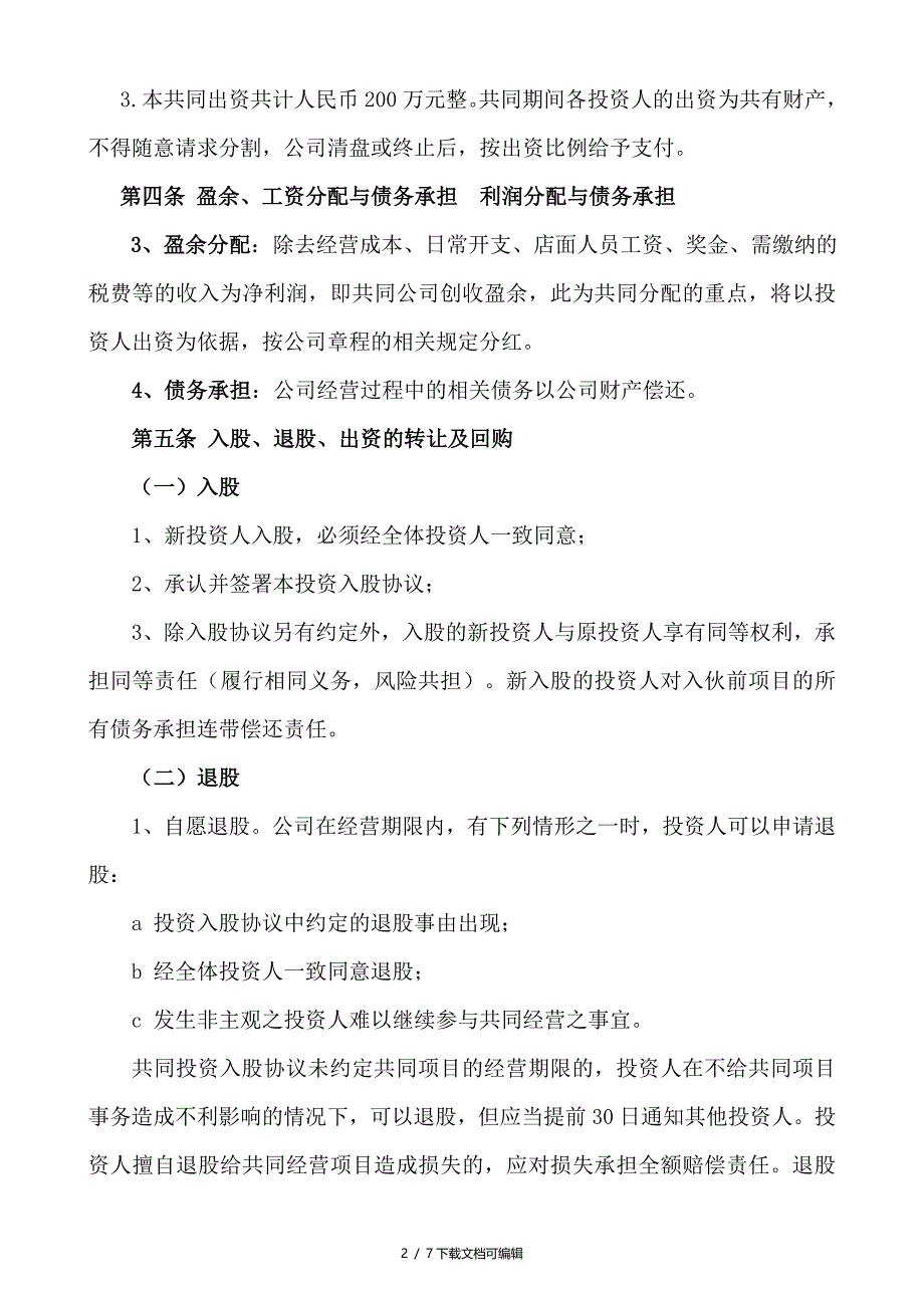 合伙人投资合作协议书_第2页