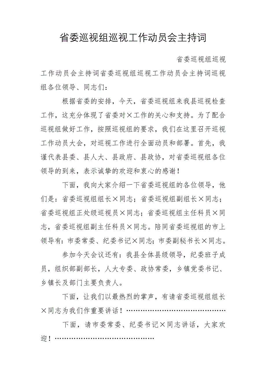 省委巡视组巡视工作动员会主持词_第1页