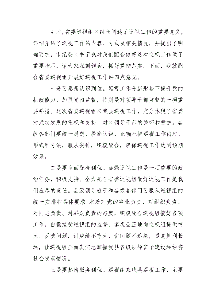 省委巡视组巡视工作动员会主持词_第2页