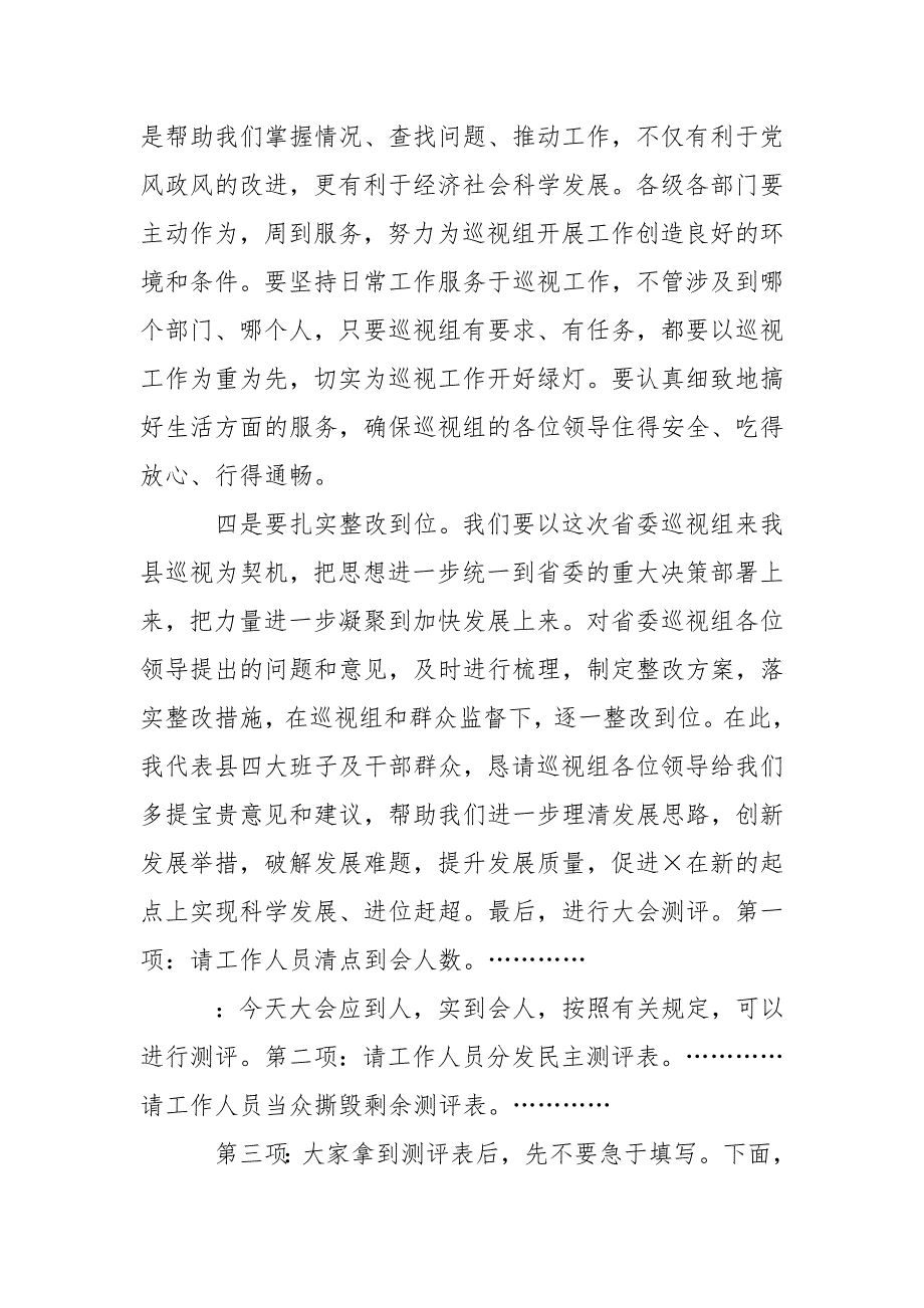 省委巡视组巡视工作动员会主持词_第3页