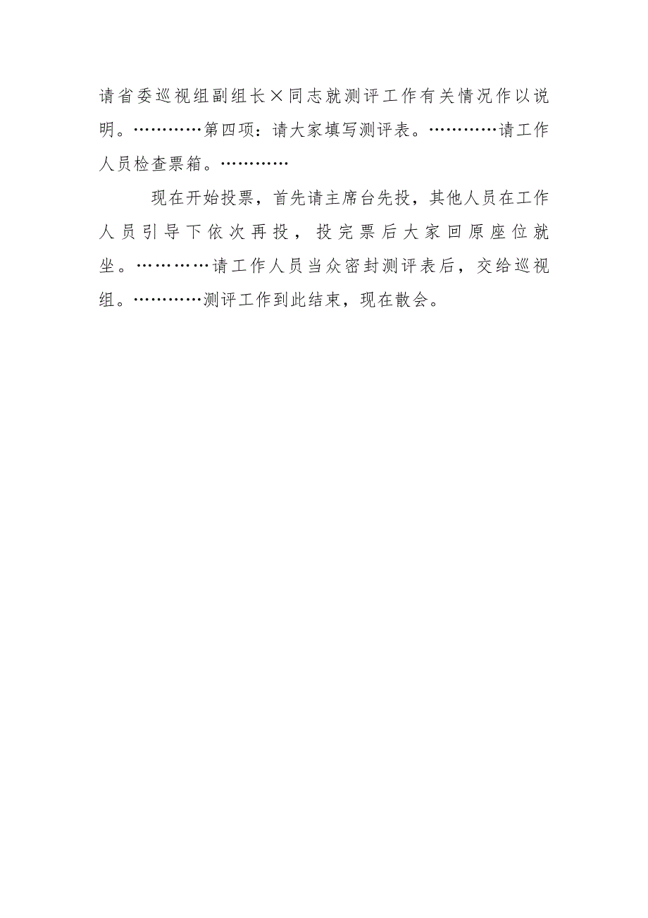 省委巡视组巡视工作动员会主持词_第4页