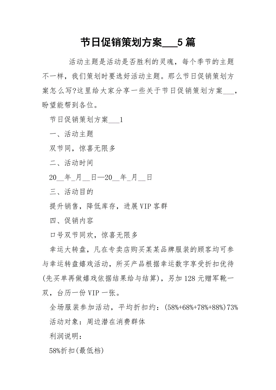 节日促销策划方案___5篇_第1页