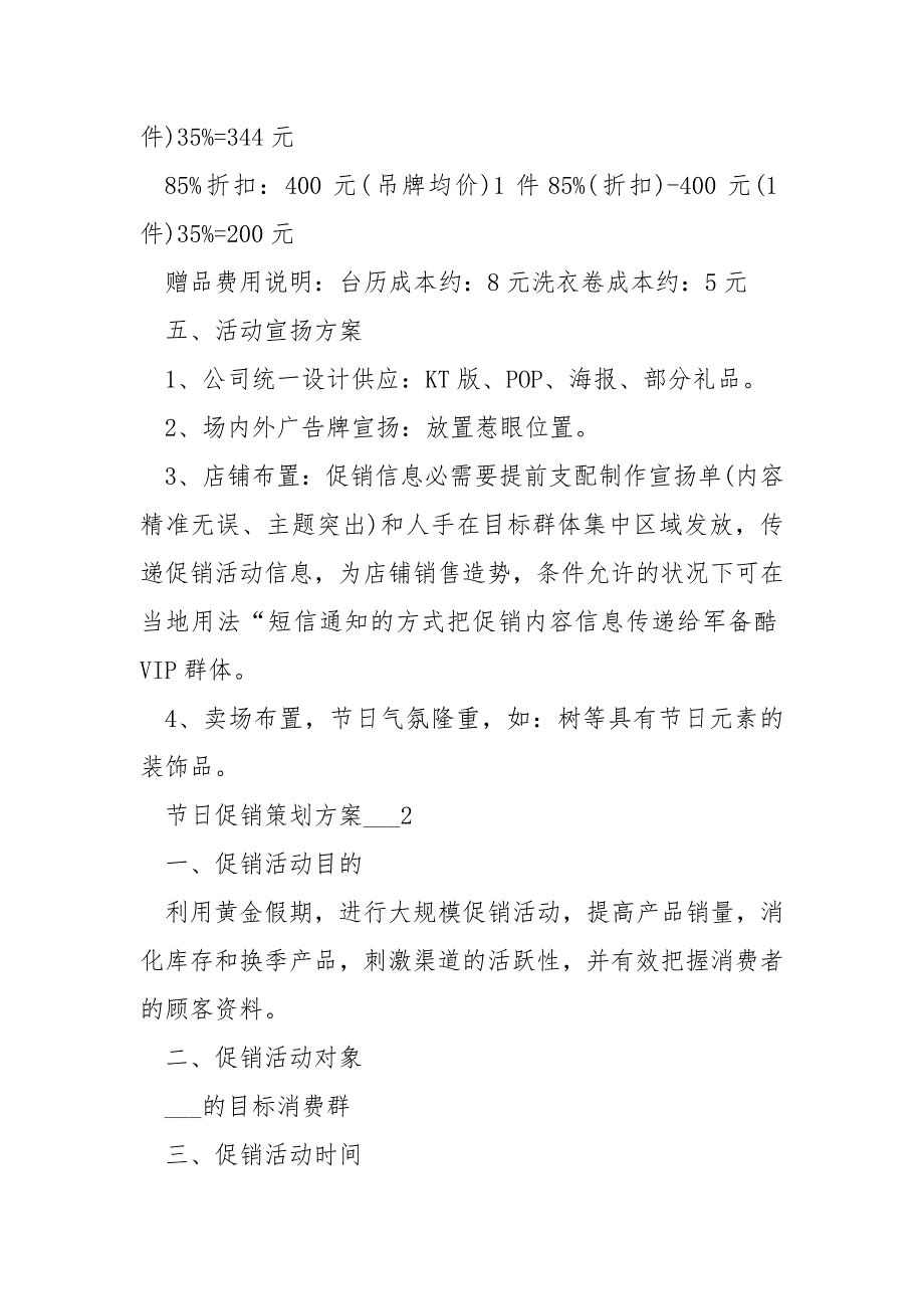 节日促销策划方案___5篇_第3页