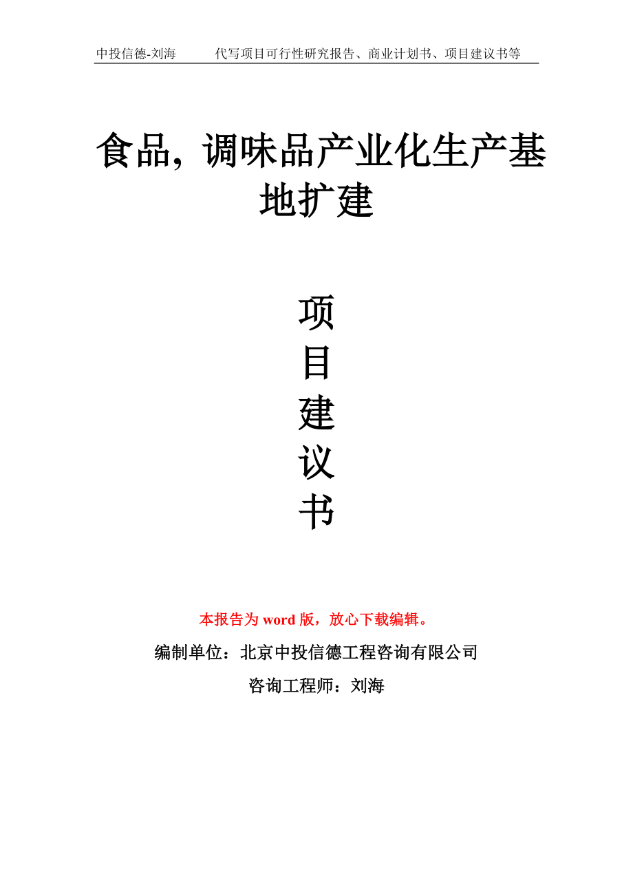 食品, 调味品产业化生产基地扩建项目建议书写作模板_第1页