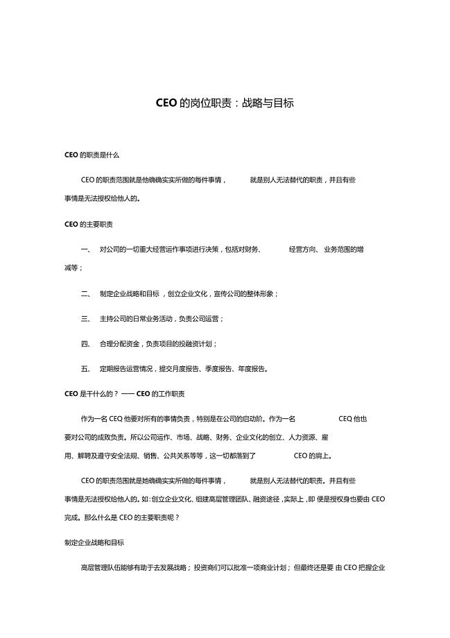 CEO的岗位职责战略与目标