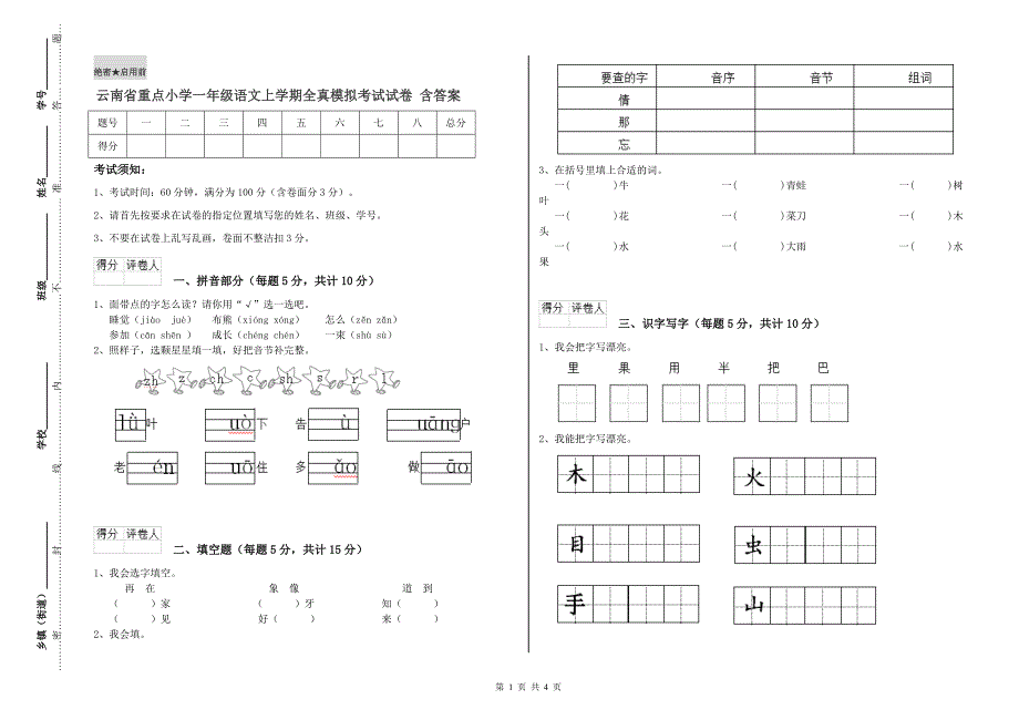 云南省重点小学一年级语文上学期全真模拟考试试卷 含答案.doc_第1页