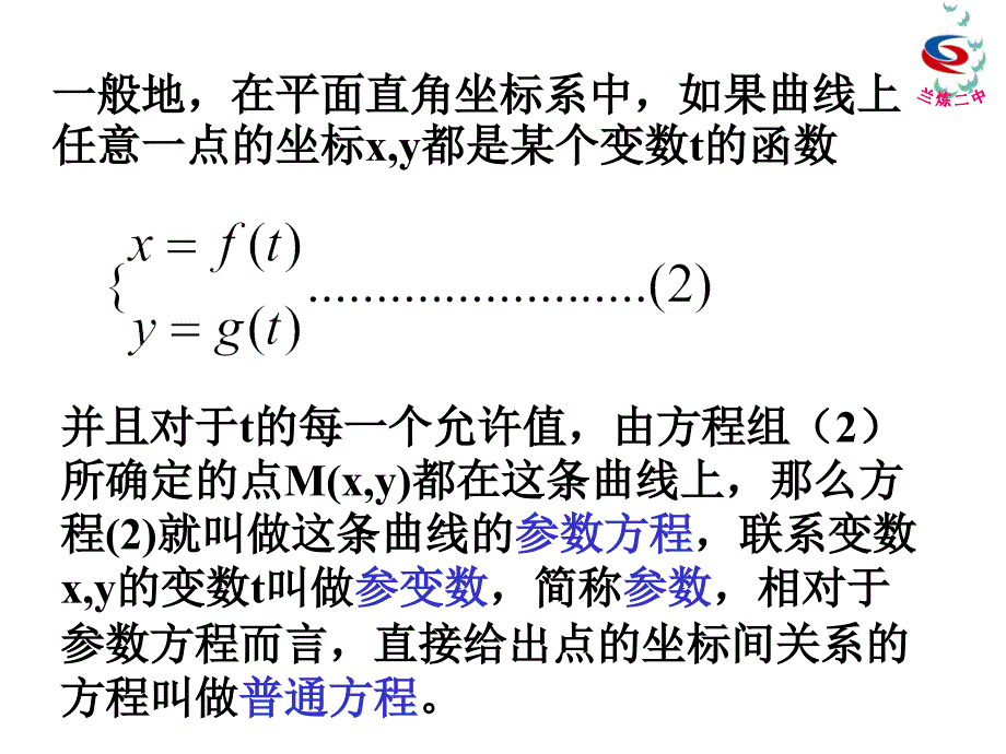 213参数方程与普通方程的互化_第2页