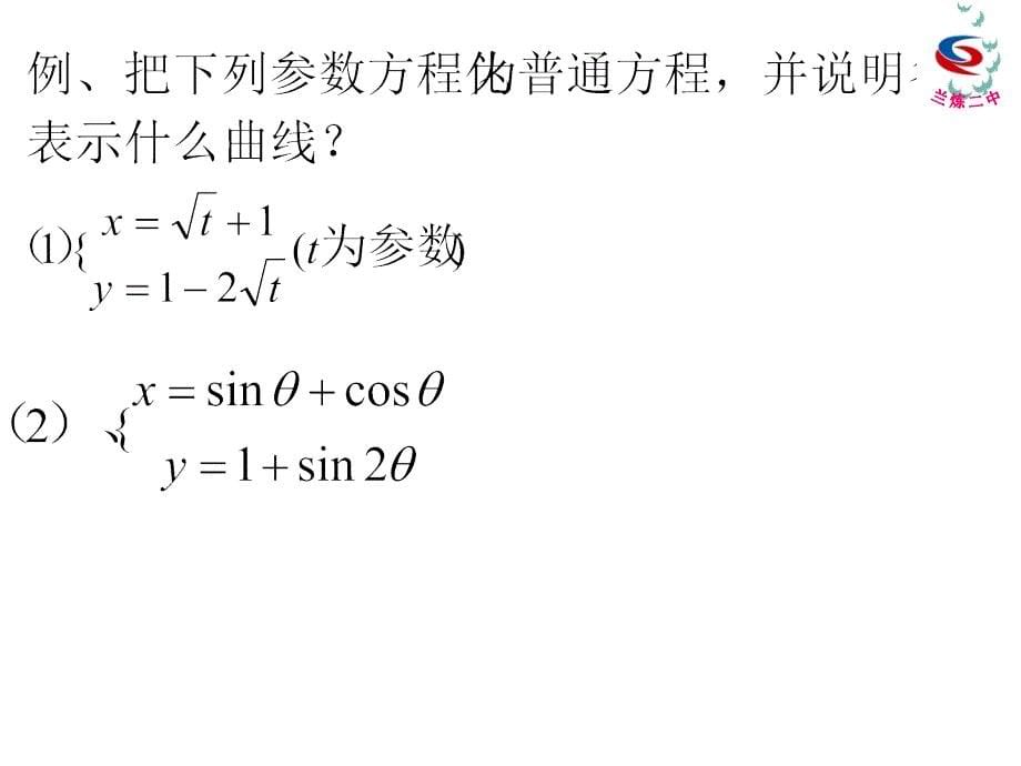 213参数方程与普通方程的互化_第5页