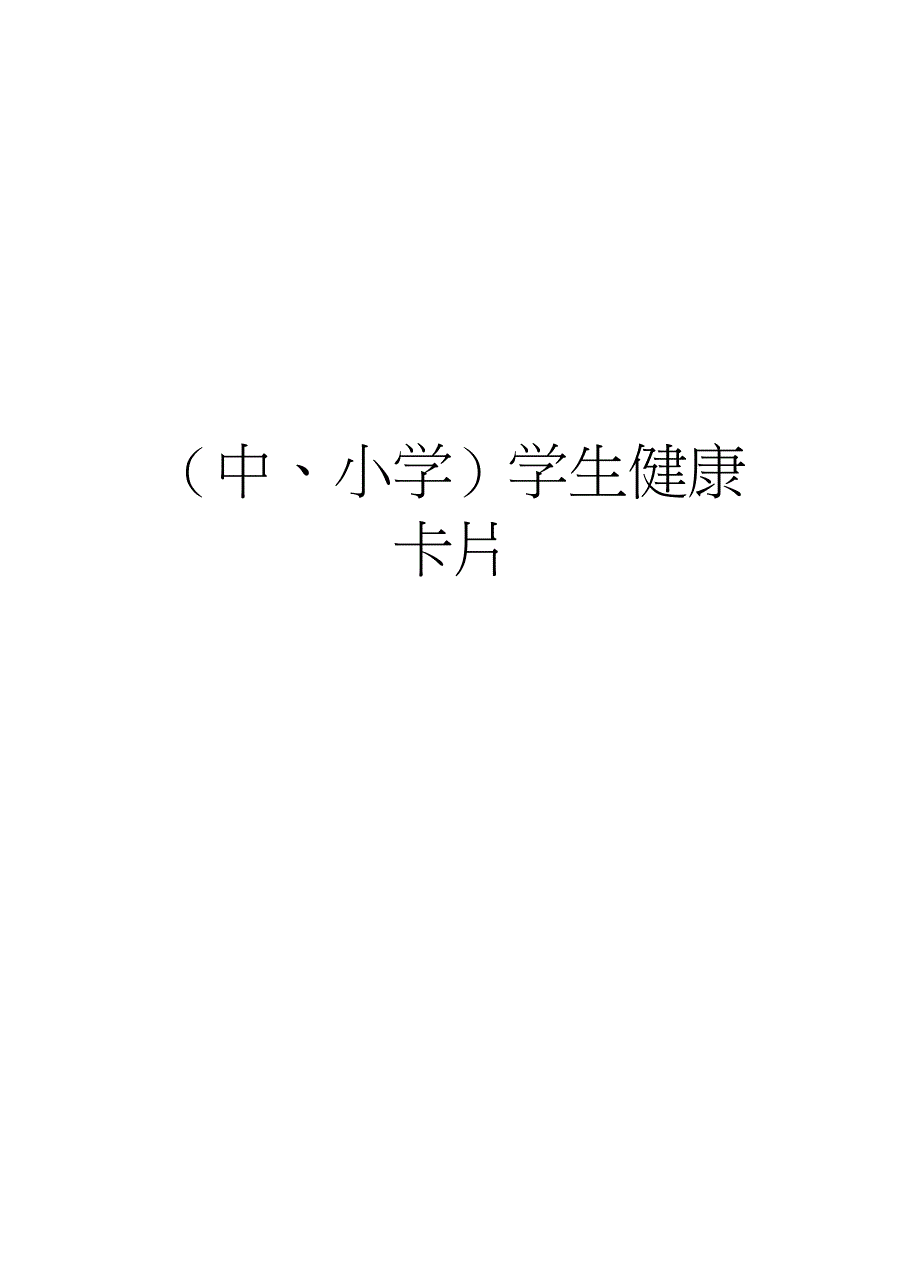 (中、小学)学生健康卡片教学文稿_第1页