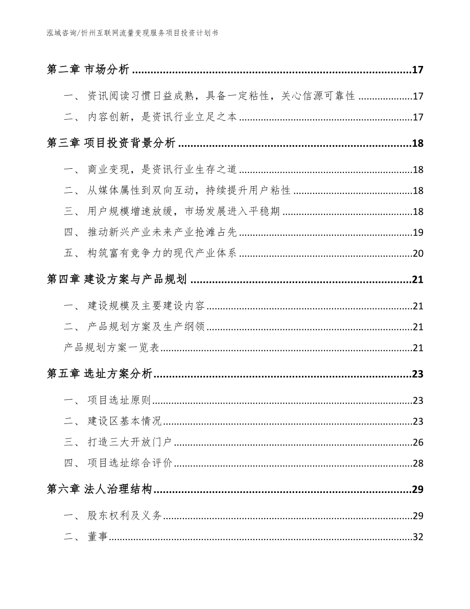 忻州互联网流量变现服务项目投资计划书_模板参考_第4页