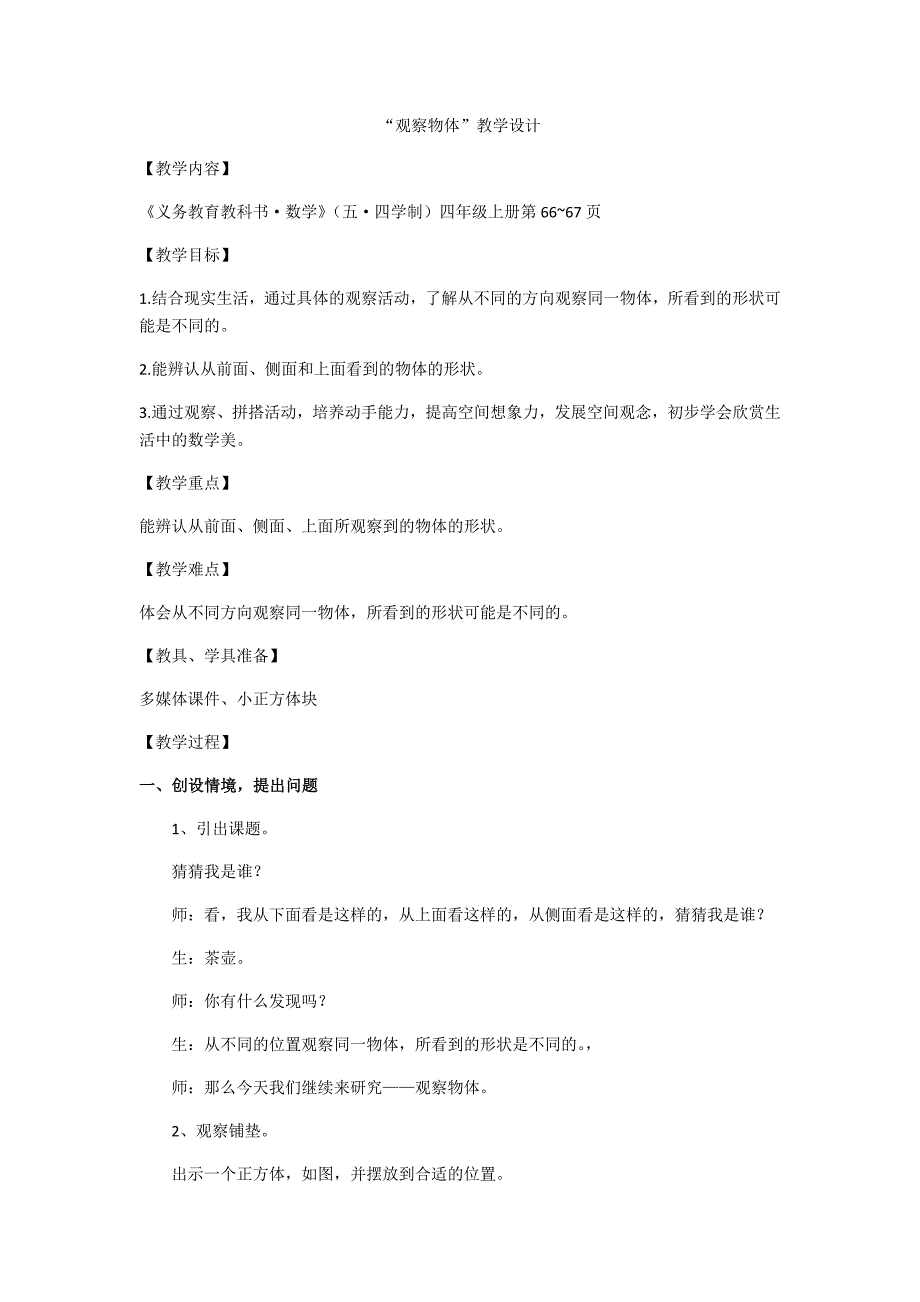 “观察物体”教学设计.docx_第1页
