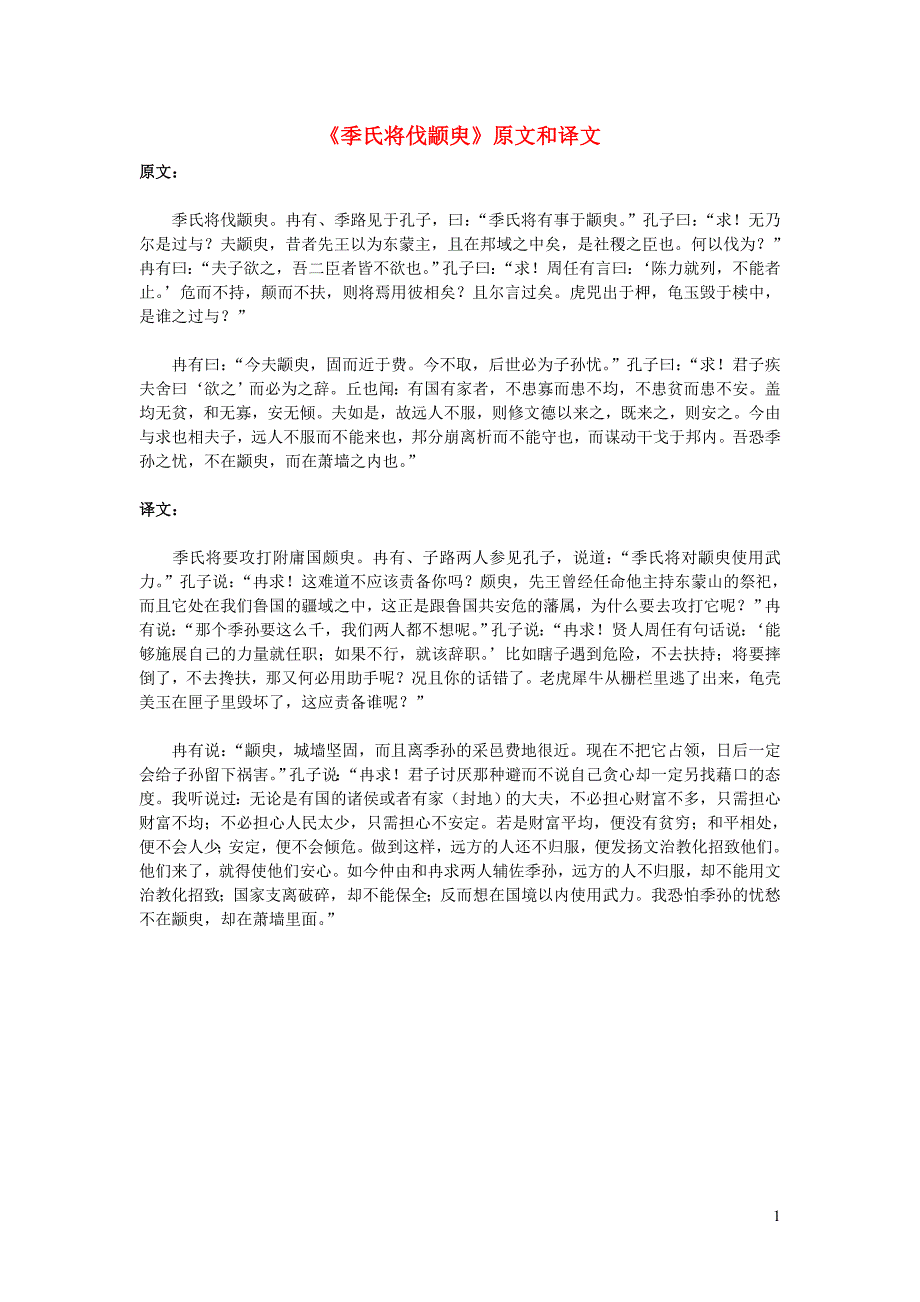 高中语文 文言文《季氏将伐颛臾》原文和译文_第1页