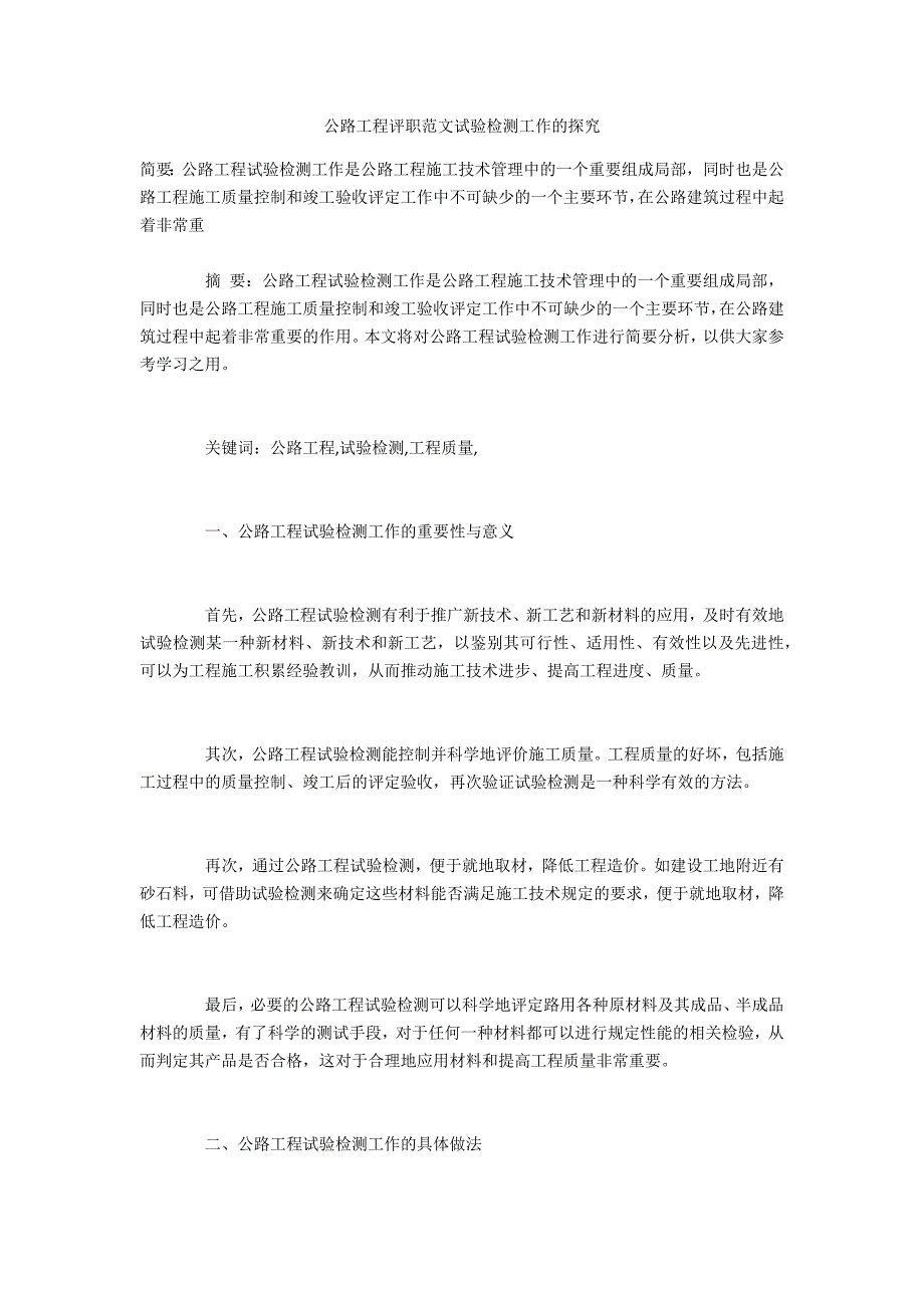 公路工程评职范文试验检测工作的探究_第1页