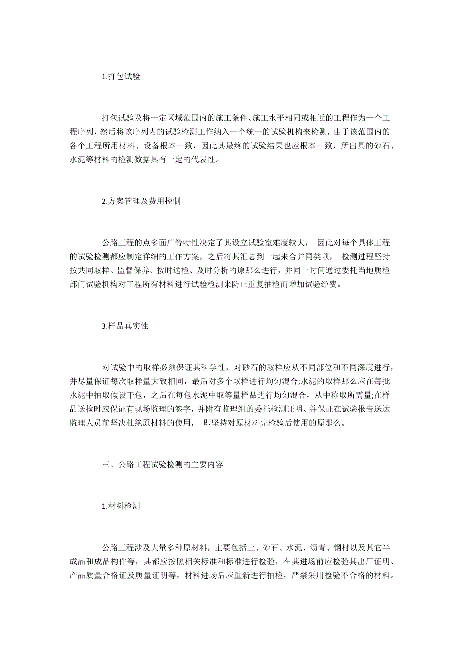 公路工程评职范文试验检测工作的探究_第2页