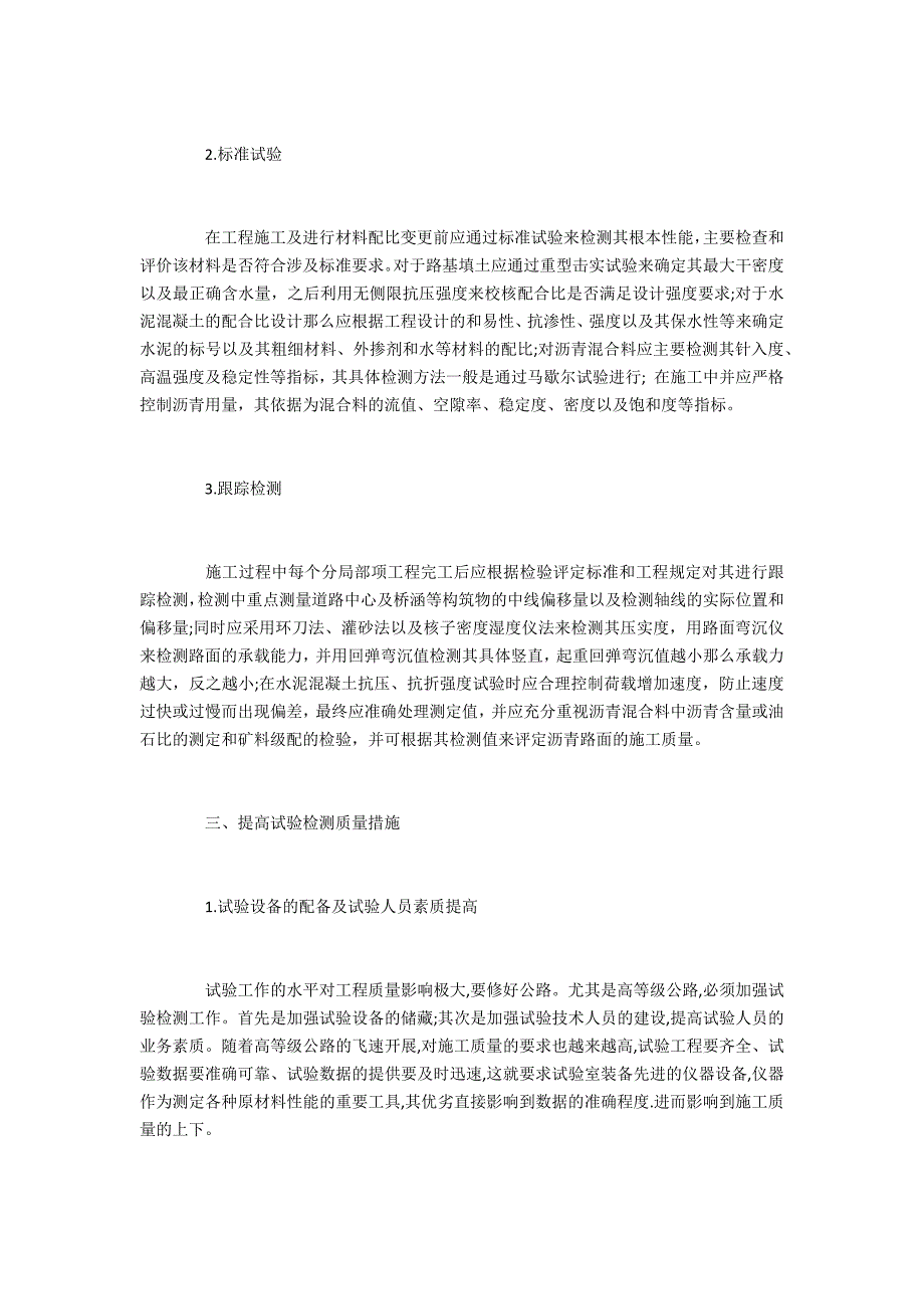 公路工程评职范文试验检测工作的探究_第3页