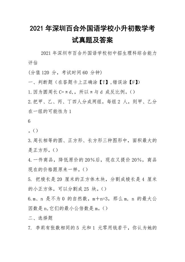 2021年深圳百合外国语学校小升初数学考试真题及答案