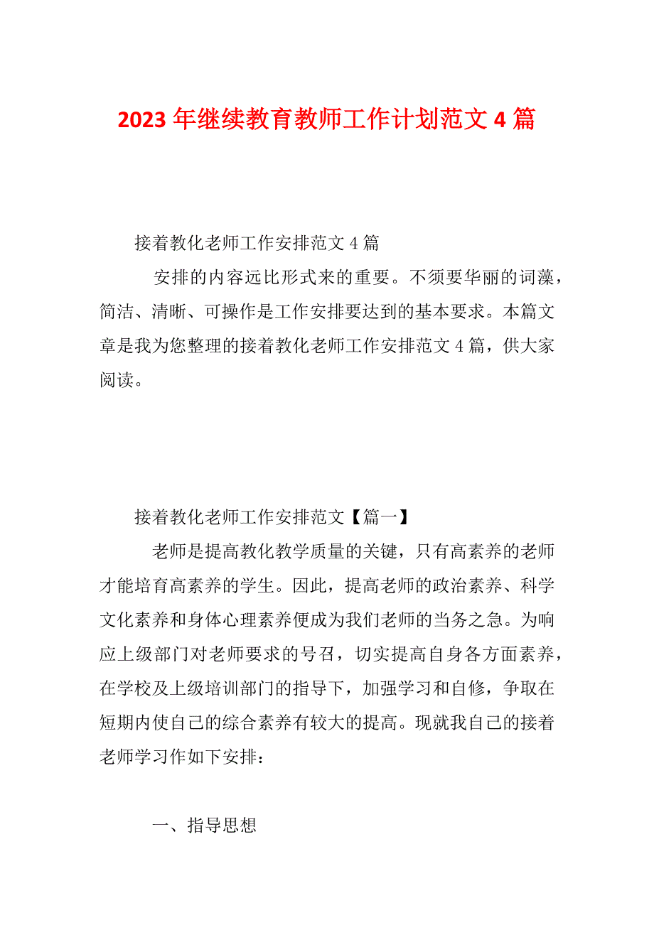 2023年继续教育教师工作计划范文4篇_第1页