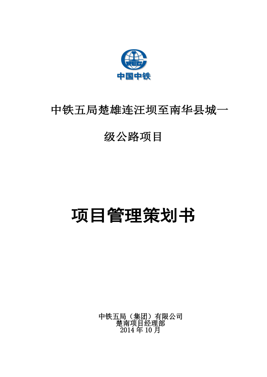 云南某一级公路项目管理策划书_第1页