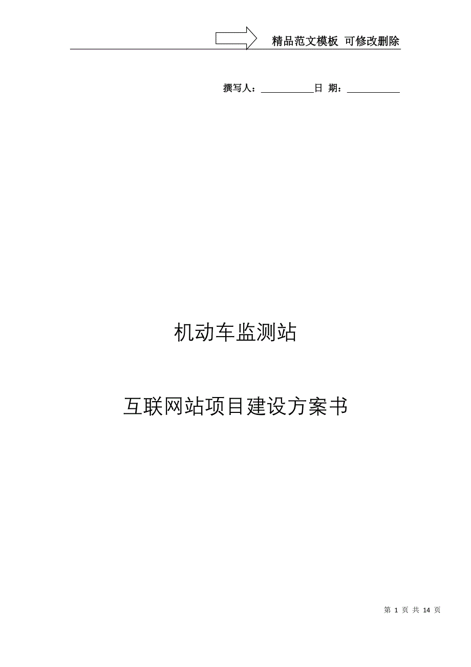 机动车监测站网站建设实施方案_第1页