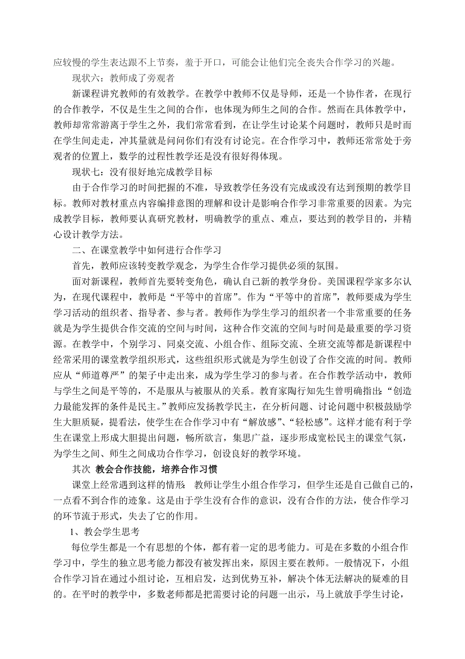 《关于初中数学课堂教学中合作学习的思考》论文_第2页