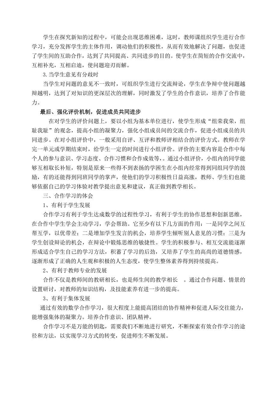 《关于初中数学课堂教学中合作学习的思考》论文_第5页