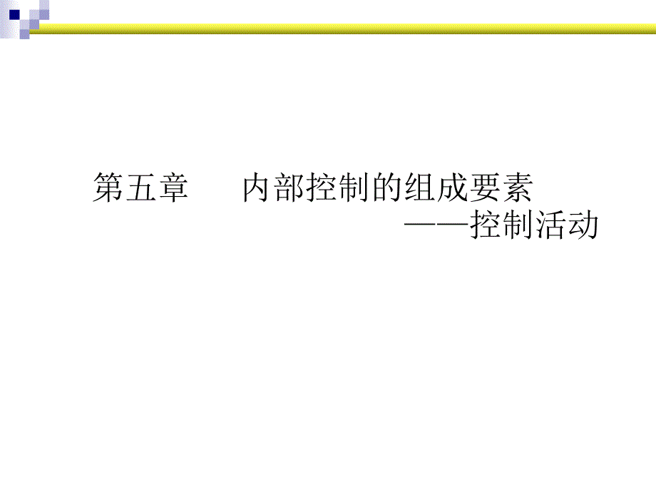 企业内控建设、内部控制讲座课件 5 内部控制目标与要素-控制活动_第1页