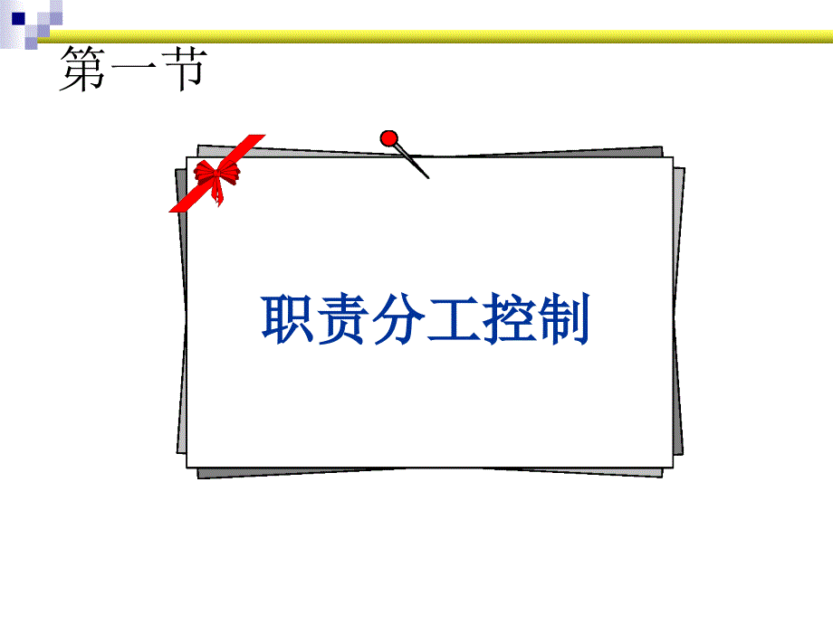 企业内控建设、内部控制讲座课件 5 内部控制目标与要素-控制活动_第3页