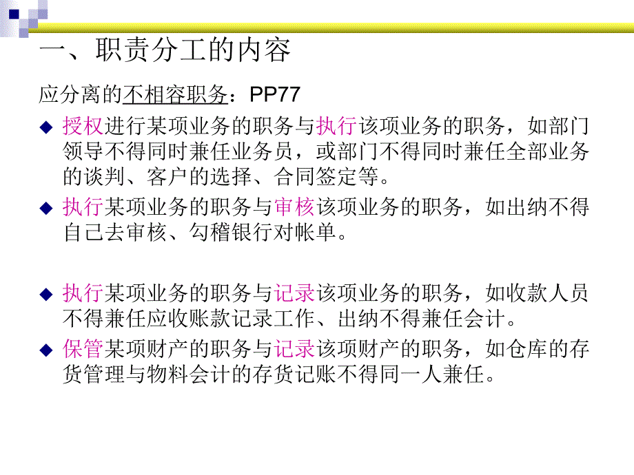 企业内控建设、内部控制讲座课件 5 内部控制目标与要素-控制活动_第4页