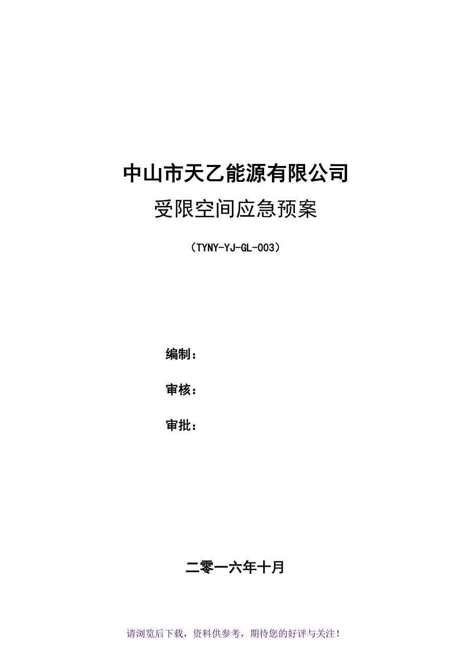 受限空间应急预案_第1页