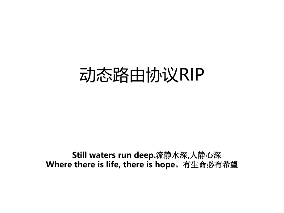 动态路由协议RIP_第1页