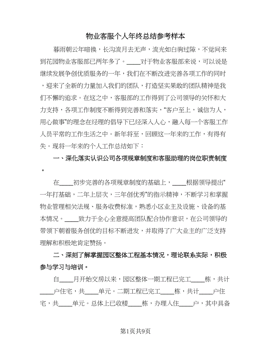 物业客服个人年终总结参考样本（3篇）.doc_第1页