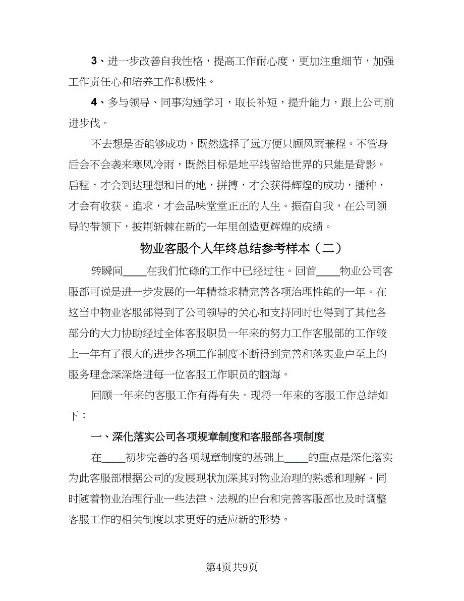 物业客服个人年终总结参考样本（3篇）.doc_第4页