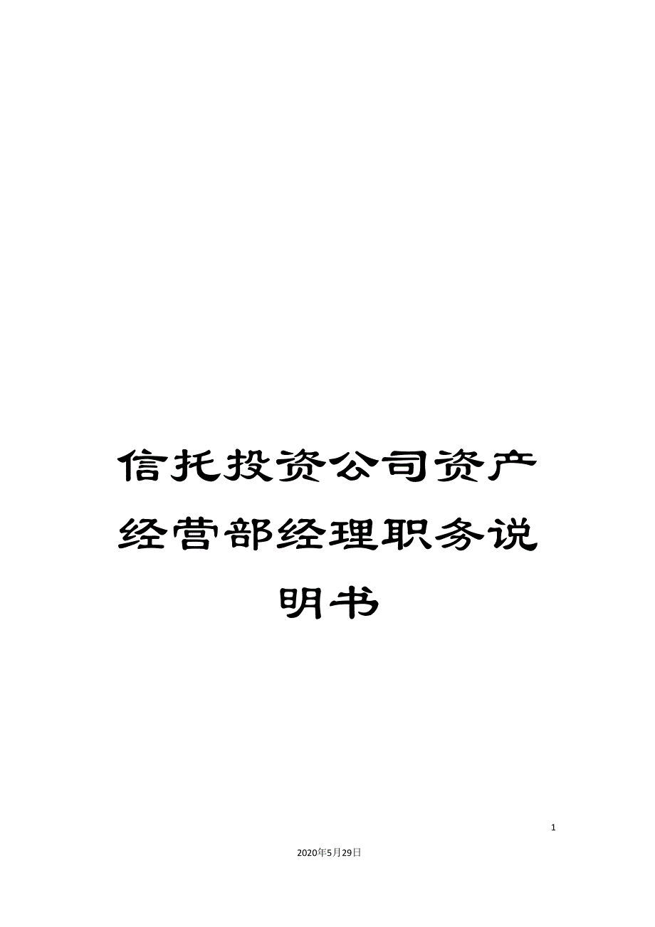 信托投资公司资产经营部经理职务说明书.doc_第1页