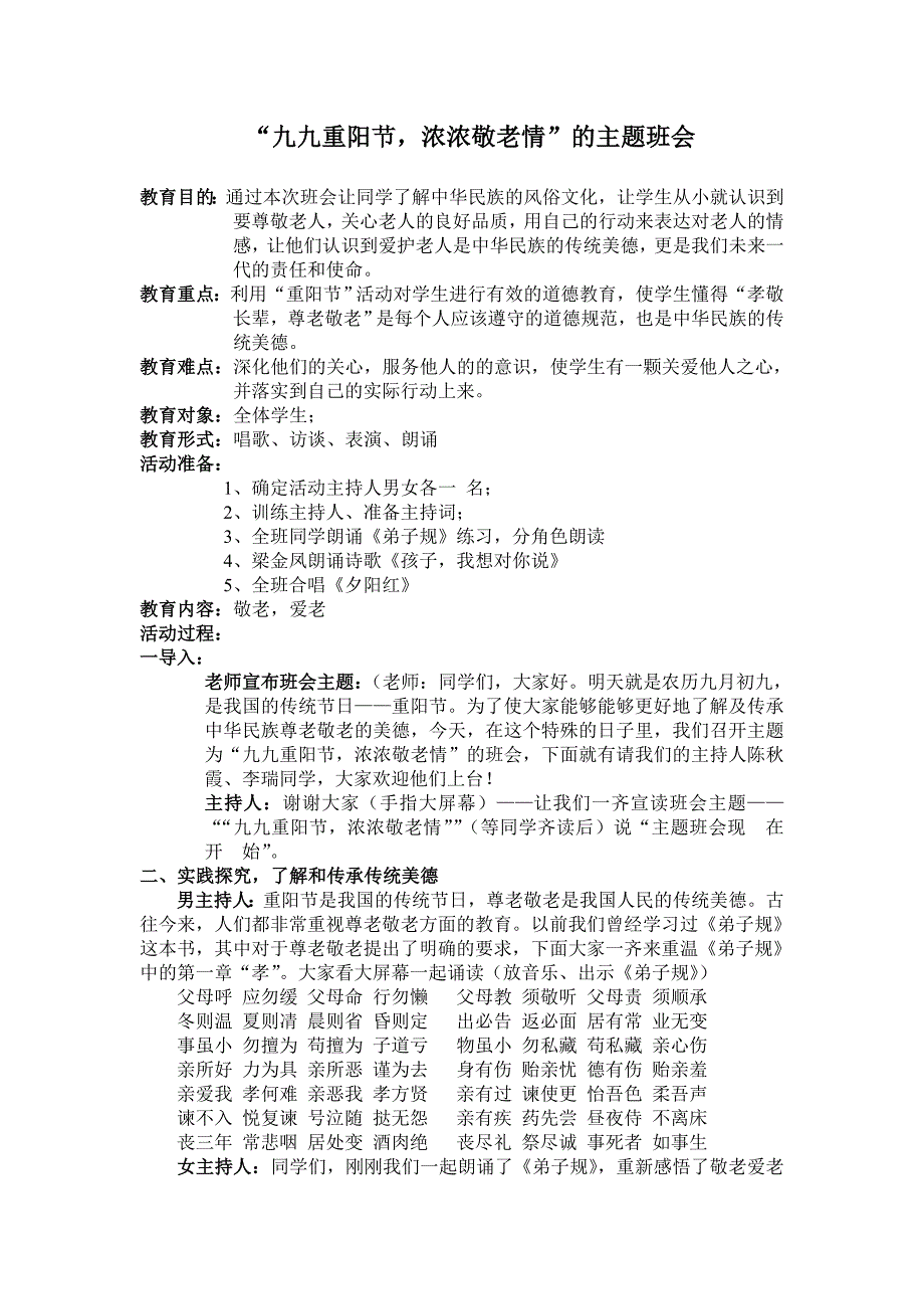 九九重阳节浓浓敬老情的主题班会教案_第1页