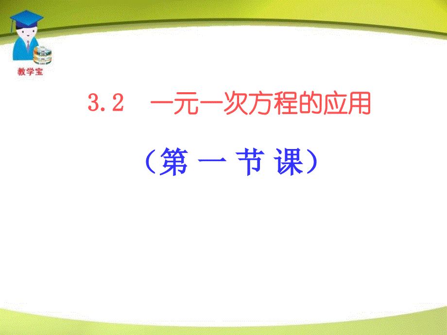 32一元一次方程的应用1_第1页