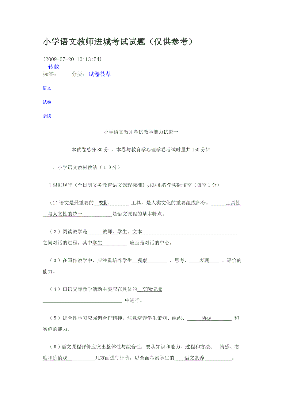 小学语文教师进城考试试题_第1页