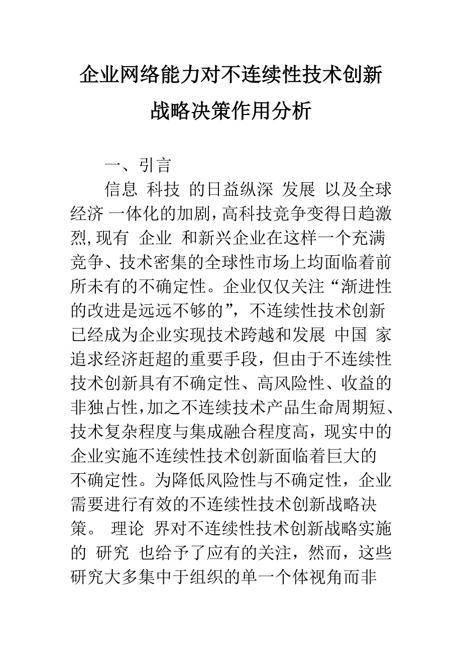 企业网络能力对不连续性技术创新战略决策作用分析.docx_第1页