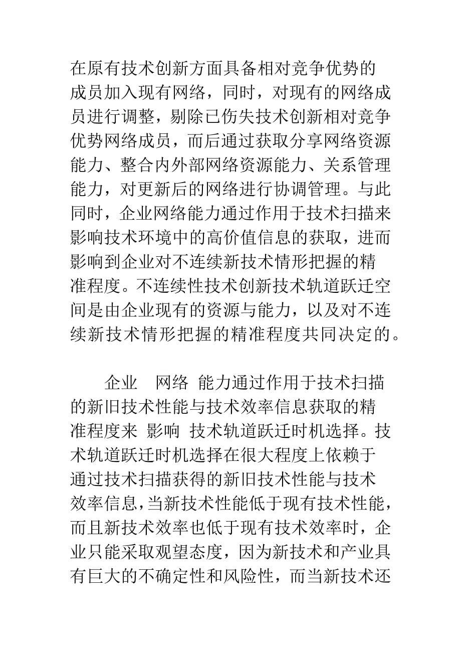 企业网络能力对不连续性技术创新战略决策作用分析.docx_第5页