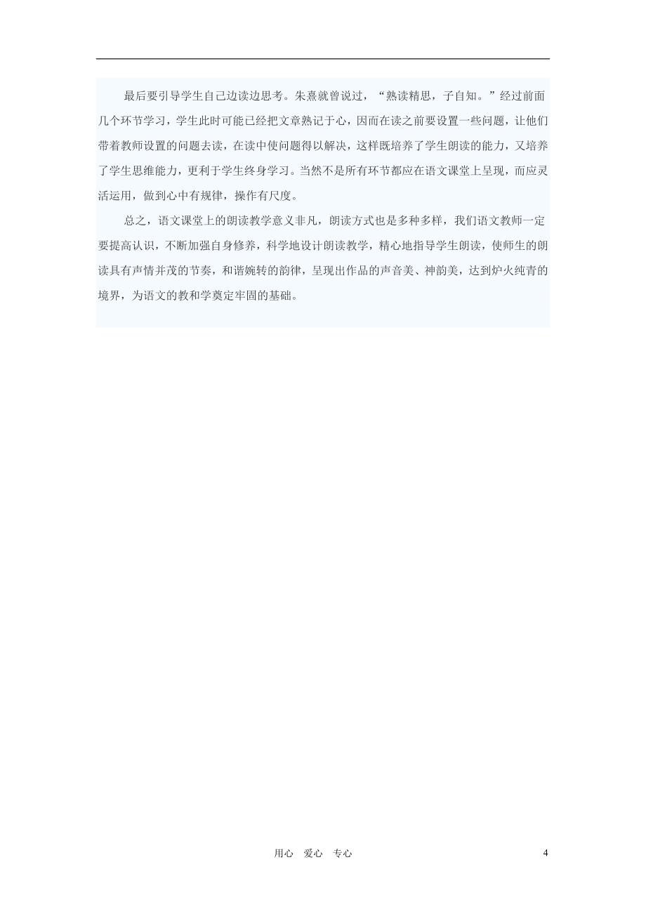 初中语文教学 对语文课朗读教学的思考.doc_第4页
