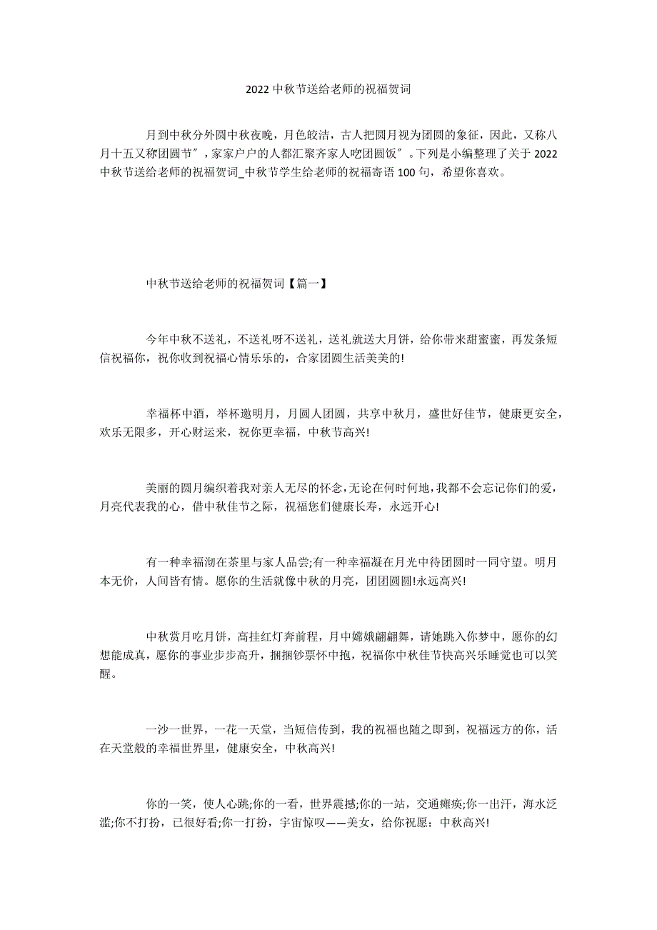 2022中秋节送给老师的祝福贺词_第1页